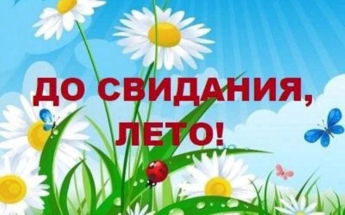 Тема: «Прощай лето».