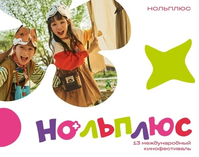 Фестиваль «Ноль Плюс»